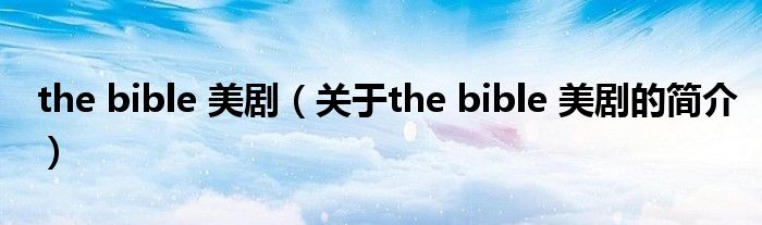 the bible 美?。P(guān)于the bible 美劇的簡(jiǎn)介）
