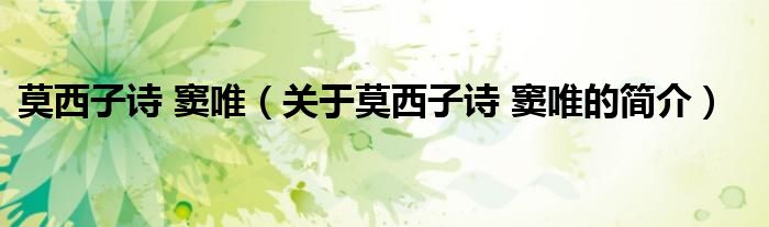 莫西子詩(shī) 竇唯（關(guān)于莫西子詩(shī) 竇唯的簡(jiǎn)介）