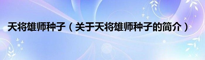 天將雄師種子（關(guān)于天將雄師種子的簡介）