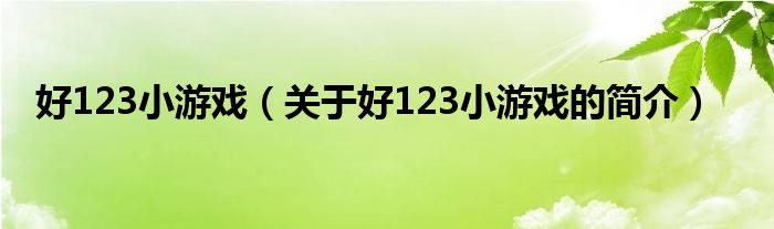 好123小游戲（關于好123小游戲的簡介）