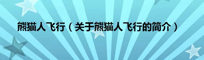 熊貓人飛行（關(guān)于熊貓人飛行的簡介）