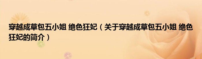 穿越成草包五小姐 絕色狂妃（關(guān)于穿越成草包五小姐 絕色狂妃的簡(jiǎn)介）