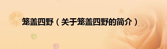 籠蓋四野（關于籠蓋四野的簡介）