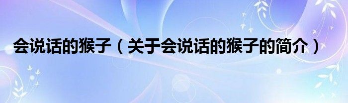 會說話的猴子（關于會說話的猴子的簡介）