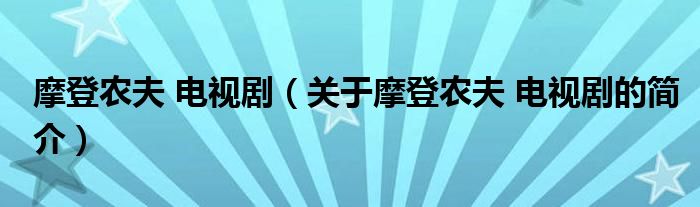 摩登農(nóng)夫 電視劇（關(guān)于摩登農(nóng)夫 電視劇的簡介）