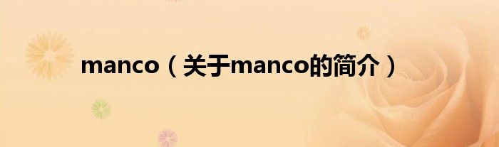 manco（關(guān)于manco的簡介）