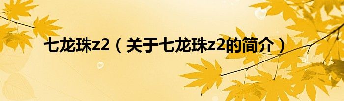 七龍珠z2（關于七龍珠z2的簡介）