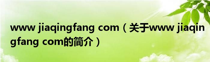 www jiaqingfang com（關于www jiaqingfang com的簡介）