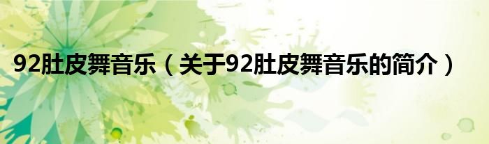 92肚皮舞音樂(lè)（關(guān)于92肚皮舞音樂(lè)的簡(jiǎn)介）