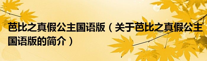 芭比之真假公主國(guó)語(yǔ)版（關(guān)于芭比之真假公主國(guó)語(yǔ)版的簡(jiǎn)介）