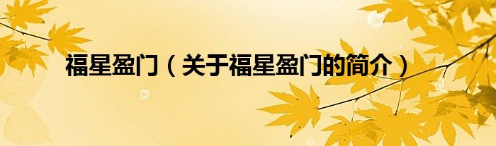福星盈門（關(guān)于福星盈門的簡(jiǎn)介）
