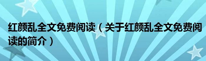 紅顏亂全文免費閱讀（關(guān)于紅顏亂全文免費閱讀的簡介）