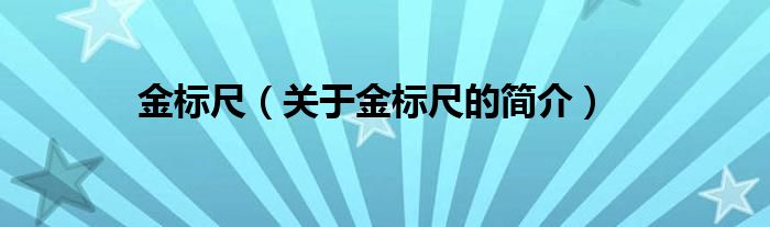 金標(biāo)尺（關(guān)于金標(biāo)尺的簡介）