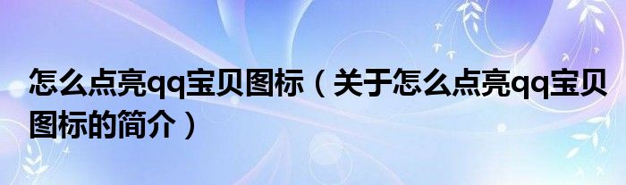 怎么點亮qq寶貝圖標（關于怎么點亮qq寶貝圖標的簡介）