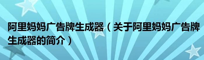 阿里媽媽廣告牌生成器（關于阿里媽媽廣告牌生成器的簡介）
