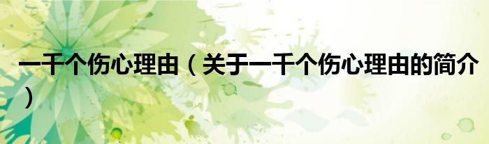 一千個傷心理由（關于一千個傷心理由的簡介）