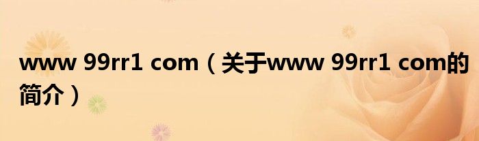 www 99rr1 com（關(guān)于www 99rr1 com的簡介）