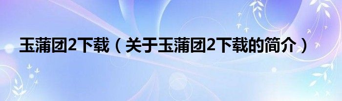 玉蒲團(tuán)2下載（關(guān)于玉蒲團(tuán)2下載的簡介）