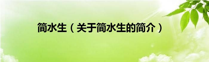 簡水生（關于簡水生的簡介）