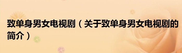 致單身男女電視?。P(guān)于致單身男女電視劇的簡介）