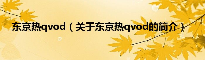 東京熱qvod（關于東京熱qvod的簡介）