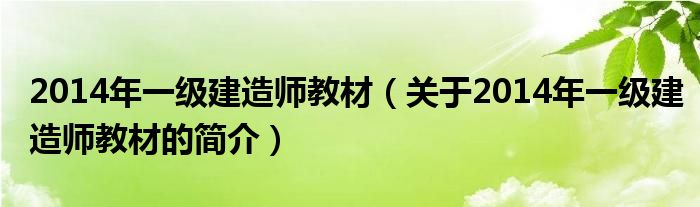 2014年一級(jí)建造師教材（關(guān)于2014年一級(jí)建造師教材的簡介）