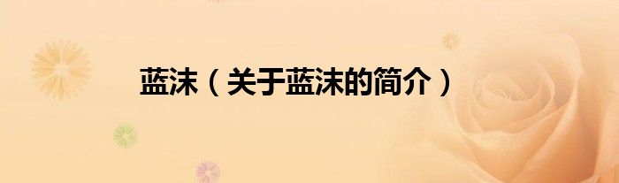 藍沫（關于藍沫的簡介）