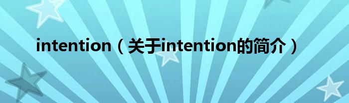 intention（關于intention的簡介）