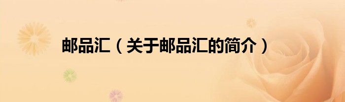 郵品匯（關于郵品匯的簡介）