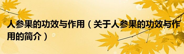 人參果的功效與作用（關于人參果的功效與作用的簡介）