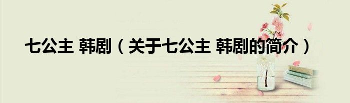 七公主 韓?。P(guān)于七公主 韓劇的簡介）