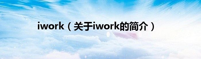 iwork（關(guān)于iwork的簡介）