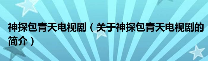 神探包青天電視?。P(guān)于神探包青天電視劇的簡(jiǎn)介）
