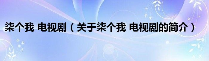 柒個(gè)我 電視?。P(guān)于柒個(gè)我 電視劇的簡(jiǎn)介）