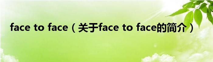 face to face（關于face to face的簡介）