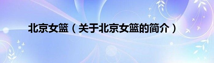 北京女籃（關(guān)于北京女籃的簡(jiǎn)介）