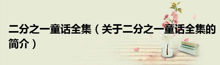 二分之一童話(huà)全集（關(guān)于二分之一童話(huà)全集的簡(jiǎn)介）