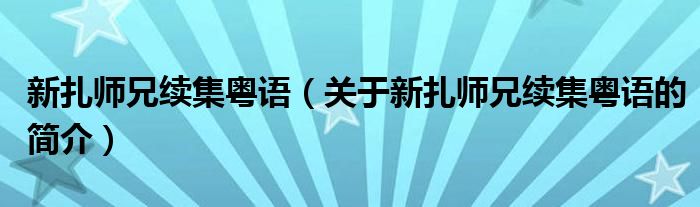新扎師兄續(xù)集粵語（關(guān)于新扎師兄續(xù)集粵語的簡(jiǎn)介）