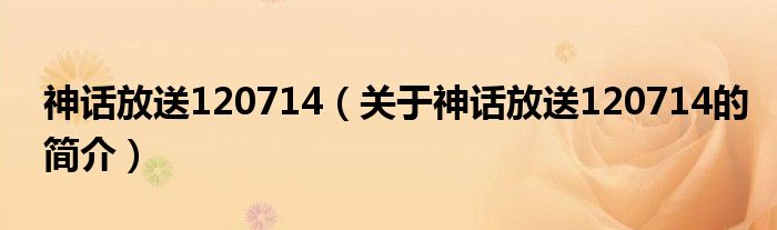 神話放送120714（關于神話放送120714的簡介）