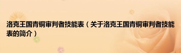 洛克王國青銅審判者技能表（關于洛克王國青銅審判者技能表的簡介）