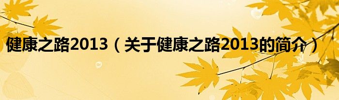 健康之路2013（關于健康之路2013的簡介）