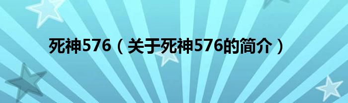 死神576（關(guān)于死神576的簡(jiǎn)介）