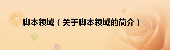 腳本領域（關于腳本領域的簡介）