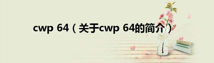 cwp 64（關(guān)于cwp 64的簡介）