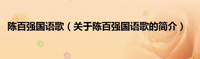 陳百強(qiáng)國語歌（關(guān)于陳百強(qiáng)國語歌的簡介）