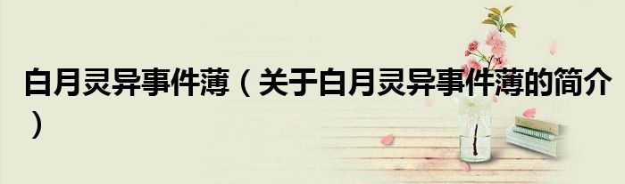 白月靈異事件?。P(guān)于白月靈異事件薄的簡介）