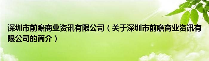 深圳市前瞻商業(yè)資訊有限公司（關(guān)于深圳市前瞻商業(yè)資訊有限公司的簡(jiǎn)介）