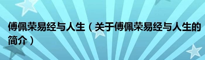 傅佩榮易經與人生（關于傅佩榮易經與人生的簡介）