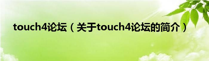 touch4論壇（關(guān)于touch4論壇的簡介）