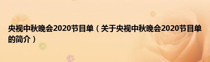 央視中秋晚會(huì)2020節(jié)目單（關(guān)于央視中秋晚會(huì)2020節(jié)目單的簡(jiǎn)介）